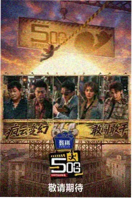 向往的生活 综艺在线观看